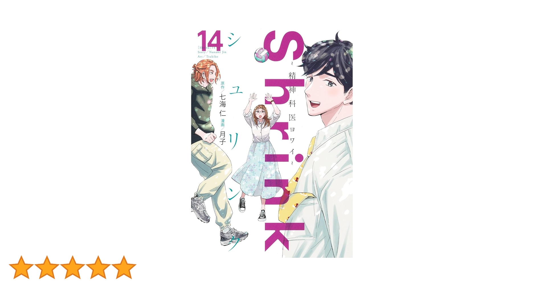 Shrink～精神科医ヨワイ～ 1〜14巻 Shrink~精神科医ヨワイ~ 14 (ヤングジャンプコミックス) | 月子